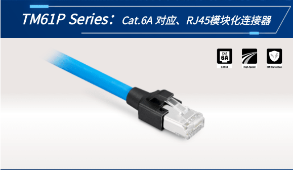 【新品發(fā)布】Cat.6A 對(duì)應(yīng)、RJ45模塊化連接器TM61P