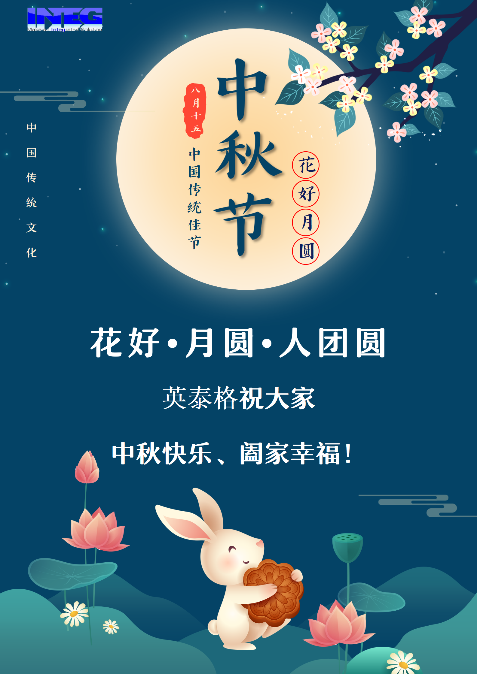 英泰格祝大家中秋節(jié)快樂！